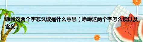 崢嶸 意思|崢嶸 的意思、解釋、用法、例句